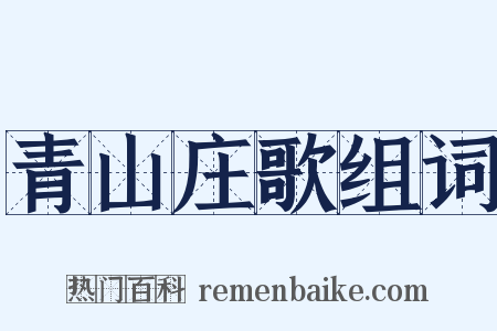 青山庄歌组词是什么意思的图片